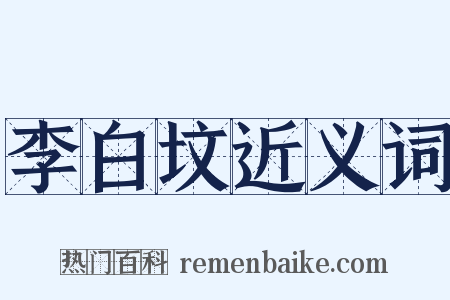 李白坟近义词是什么意思的图片